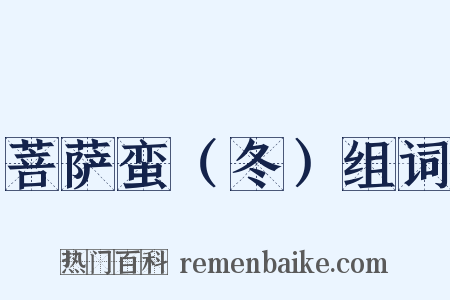 菩萨蛮（冬）组词是什么意思的图片